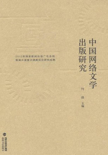 中國網絡文學研究