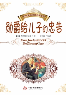勛爵給兒子的忠告