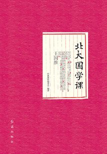 北大國學課