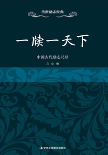 一牘一天下：中國古代勵志尺牘