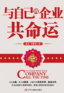 與自己的企業共命運