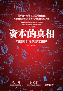 資本的真相: 互聯網時代的資本市場