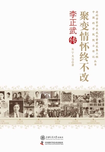 聚變情懷終不改：李正武傳