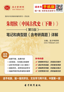 朱紹侯《中國古代史（下冊）》筆記和典型題（含考研真題）詳解（第5版）