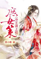 庶女策：冷王請上榻在線閱讀