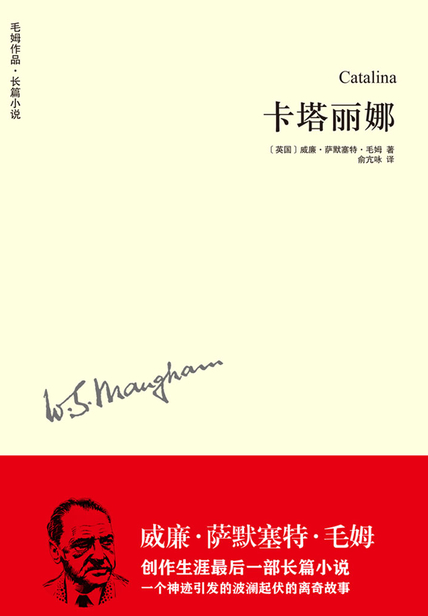 卡塔丽娜（毛姆作品）读后感2000字(3)篇