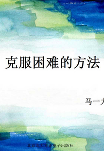 克服困難的方法