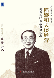 稻盛和夫談經營：創造高收益與商業拓展