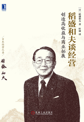 稻盛和夫谈经营：创造高收益与商业拓展在线阅读