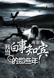 我當白事知賓的那些年
