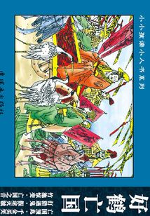 東周列國故事·戰(zhàn)亂傳說篇1：好鶴亡國