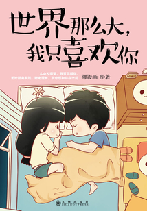 世界那么大，我只喜欢你