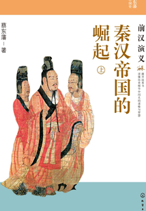 秦漢帝國的崛起:前漢演義(上)