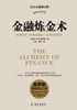 金融炼金术