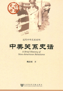 中美關系史話
