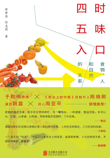 四時五味入口:食物、人和自然的關系