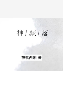 神颜落