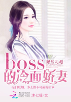 婚然天成：boss的冷面嬌妻在線閱讀