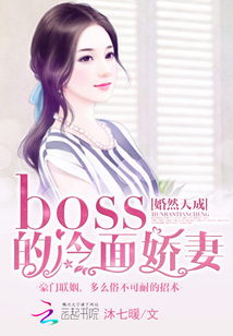婚然天成:boss的冷面嬌妻