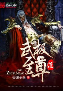 武極至尊道
