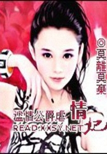 公爵的逃妻