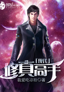 現(xiàn)代修真高手