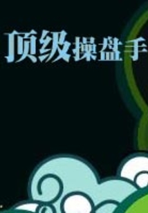 頂級操盤手