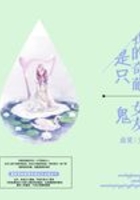 我的奇葩前女友是只鬼在線閱讀