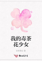 我的毒茶花少女在線閱讀