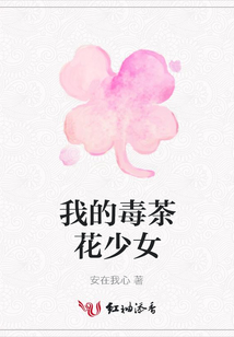 我的毒茶花少女
