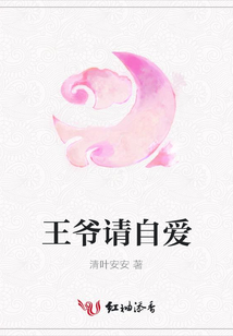 王爺請自愛