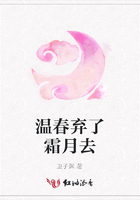 温春弃了霜月去在线阅读