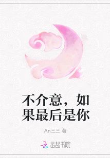 不介意，如果最后是你