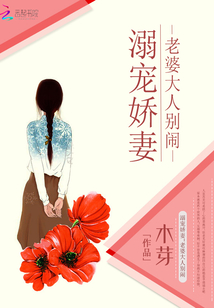 溺寵嬌妻：老婆大人別鬧