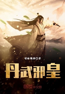 丹武邪皇