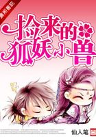 捡来的狐妖小兽