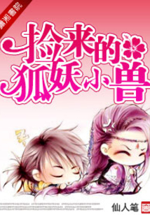 撿來的狐妖小獸