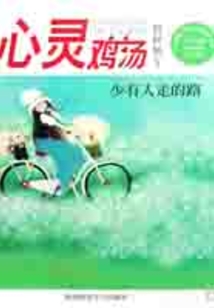 心靈雞湯精粹版10