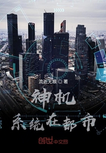 神機系統在都市