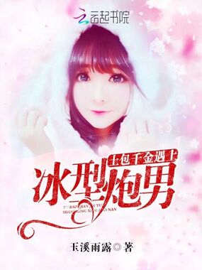 土包千金遇上冰型炮男在线阅读
