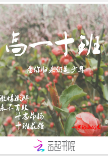 高一十班
