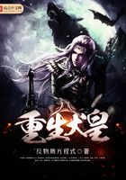 重生犬皇在線閱讀