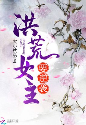 洪荒女主要逆袭在线阅读