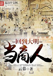 回到大明當(dāng)商人