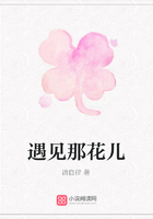 遇見那花兒在線閱讀
