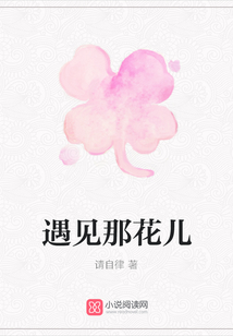 遇見那花兒
