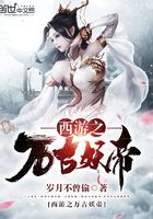 西游之萬古妖帝在線閱讀