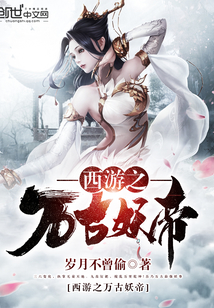 西游之萬古妖帝