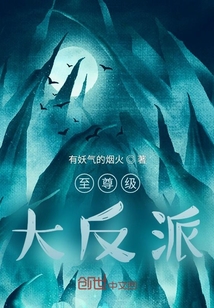 至尊级大反派