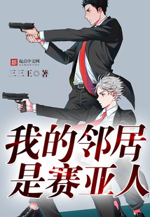 我的鄰居是賽亞人
